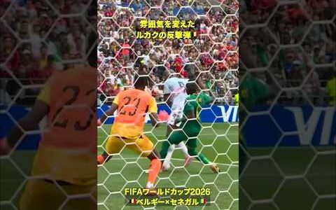 【🇧🇪さすがルカク】雰囲気を一変させた一撃 #DAZN #FIFAワールドカップ #本気で楽しむならDAZN #FIFAWorldCupOnYT