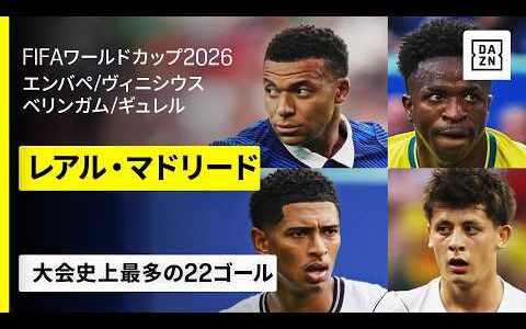 【🇫🇷エンバペ🏴󠁧󠁢󠁥󠁮󠁧󠁿ベリンガム🇧🇷ヴィニシウス🇹🇷ギュレル】レアル・マドリードが同一クラブ最多の1大会22得点｜FIFAワールドカップ2026