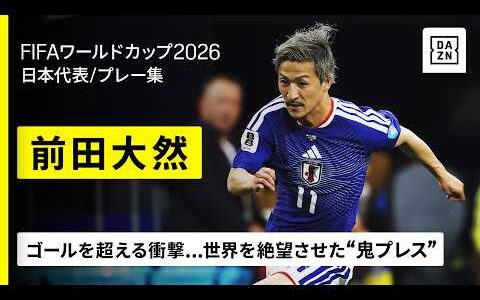 【イプスウィッチへ移籍決定！｜🇯🇵前田大然（日本代表）｜今大会プレー集】世界を絶望させた狂気の“鬼プレス”！｜FIFAワールドカップ2026