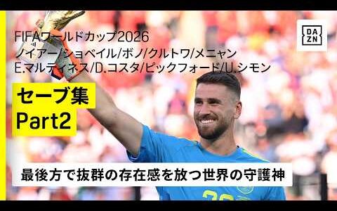 【セーブ集 Part2】最後方で抜群の存在感を放つ世界の守護神｜ノイアー／ショベイル／ボノ／クルトワ／メニャン／E.マルティネス／D.コスタ／ピックフォード／U.シモン｜FIFAワールドカップ2026