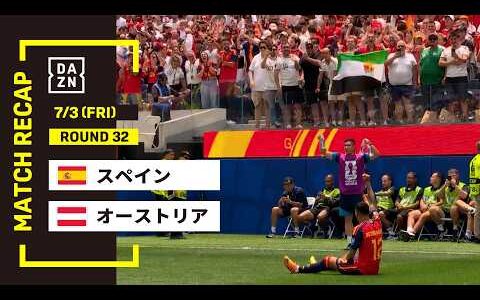 【FIFAワールドカップ2026】スペイン vs オーストリア : ラウンド32 │ MATCH RECAP【全104試合DAZNライブ配信】