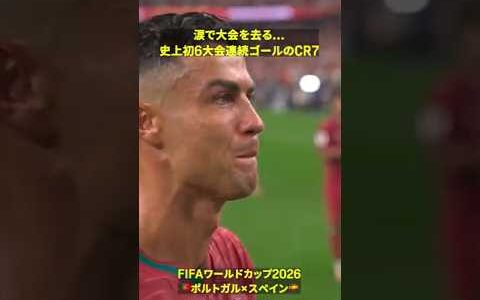 【6大会連続得点のレジェンド】🇵🇹クリスティアーノ・ロナウドが涙で大会を去る #DAZN #FIFAワールドカップ #本気で楽しむならDAZN #FIFAWorldCupOnYT
