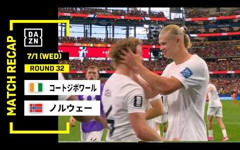 【FIFAワールドカップ2026】コートジボワール vs ノルウェー : ラウンド32 │ MATCH RECAP【全104試合DAZNライブ配信】