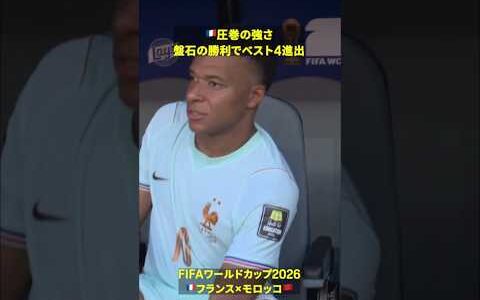 【圧巻の強さ】🇫🇷レ・ブルーが完勝でベスト4進出 #DAZN #FIFAワールドカップ #本気で楽しむならDAZN #FIFAWorldCupOnYT