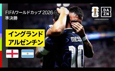 【イングランド× アルゼンチン｜ハイライト｜ラウタロ マルティネスが涙の逆転弾 アルゼンチンが２大会連続の決勝進出】準々決勝｜FIFAワールドカップ2026