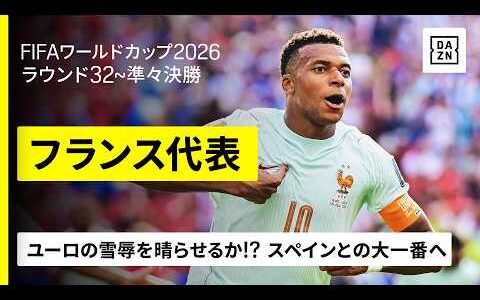 【🇫🇷フランス｜ラウンド32～準々決勝ゴール集】止まらない“怪物”エンバペが大会トップタイ8ゴールで牽引！｜FIFAワールドカップ2026