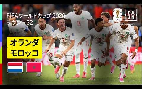 【オランダ×モロッコ｜ハイライト｜土壇場で追いついたモロッコが死闘を制す】ラウンド32｜FIFAワールドカップ2026