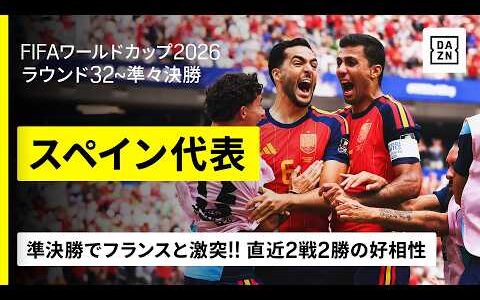 【🇪🇸スペイン｜ラウンド32～準々決勝ゴール集】メリーノが２試合連続の劇的弾！準決勝で直近2戦2勝で好相性のフランスと激突！｜FIFAワールドカップ2026