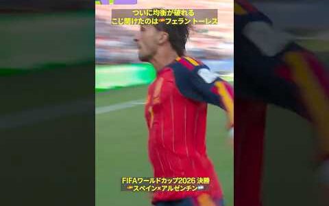 【延長後半ついに先制】🇪🇸フェラン トーレスが豪快ショットでこじ開けた｜FIFAワールドカップ 2026｜決勝 スペイン×アルゼンチン