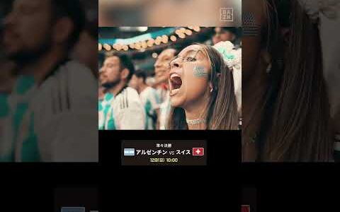 【準々決勝】アルゼンチンvsスイス！ベスト4をかけた大一番！ #DAZN #FIFAワールドカップ #本気で楽しむならDAZN #FIFAWorldCupOnYT