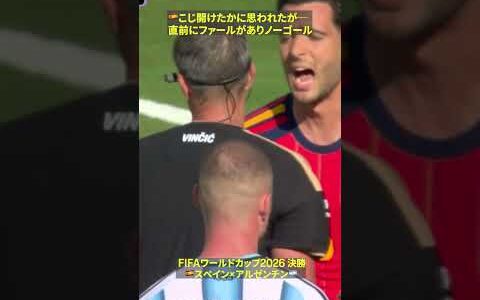 【ノーゴール】🇪🇸こじ開けたかに思われたが惜しくもファール｜FIFAワールドカップ 2026｜決勝 スペイン×アルゼンチン