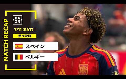【FIFAワールドカップ2026】スペイン vs ベルギー : 準々決勝│ MATCH RECAP【全104試合DAZNライブ配信】