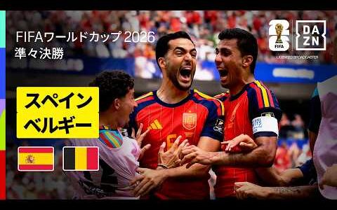 【スペイン×ベルギー｜ハイライト｜メリーノの2戦連続劇的決勝ゴールでスペインが準決勝進出】準々決勝｜FIFAワールドカップ2026