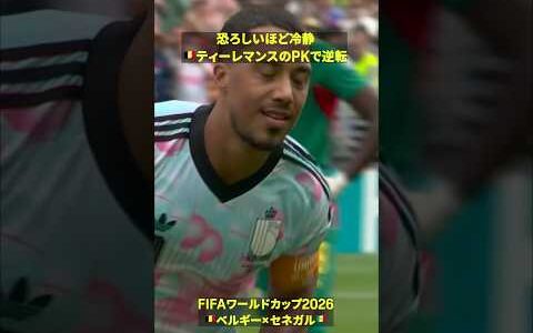 【恐ろしいほど冷静】🇧🇪ティーレマンスのPKで逆転勝利 #DAZN #FIFAワールドカップ #本気で楽しむならDAZN #FIFAWorldCupOnYT