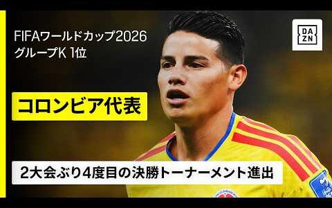 【🇨🇴コロンビア｜グループステージゴール集】2大会ぶり4度目の決勝トーナメント進出｜FIFAワールドカップ2026