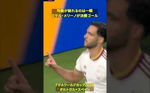 【🇪🇸均衡が破れるのは一瞬】イベリアダービーはメリーノが後半ATに決勝ゴール #DAZN #FIFAワールドカップ #本気で楽しむならDAZN #FIFAWorldCupOnYT
