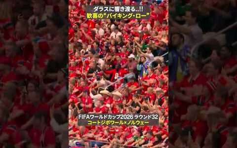 【ダラスに響き渡る!!】歓喜の“バイキング・ロー”🇳🇴 サポーターと28年ぶりのベスト16を祝う🙌  #FIFAワールドカップ#本気で楽しむならDAZN