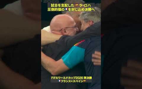 【支配】🇪🇸ラ・ロハが完璧に試合をコントロール！🇫🇷レ・ブルーを破り決勝へ｜FIFAワールドカップ 2026｜準決勝 フランス×スペイン