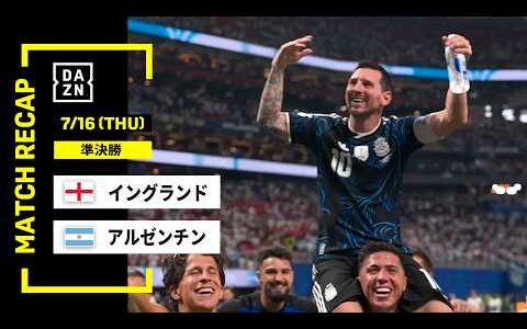 【FIFAワールドカップ2026】イングランド vs アルゼンチン : 準決勝 │ MATCH RECAP【全104試合DAZNライブ配信】