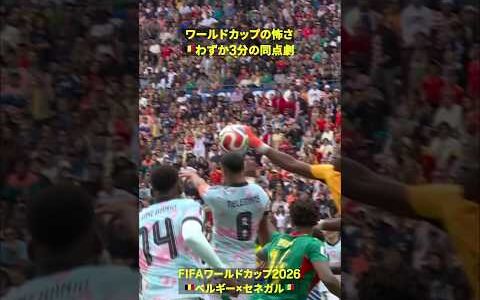 【W杯の恐ろしさ】🇧🇪わずか3分で同点 ティーレマンスのゴール #DAZN #FIFAワールドカップ #本気で楽しむならDAZN #FIFAWorldCupOnYT
