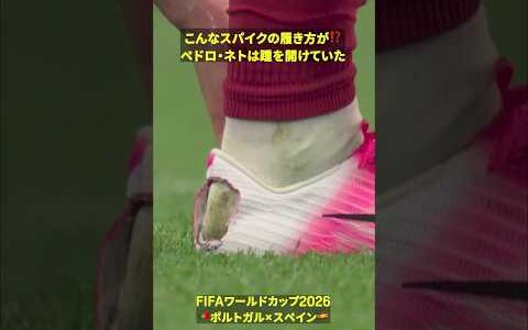 【こんなスパイクの履き方が⁉️】ペドロ・ネトは元から踵に穴を開けていた #DAZN #FIFAワールドカップ #本気で楽しむならDAZN #FIFAWorldCupOnYT