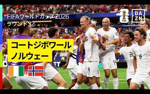 【コートジボワール×ノルウェー｜ハイライト｜ハーランドが決勝ゴール！】ラウンド32｜FIFAワールドカップ2026
