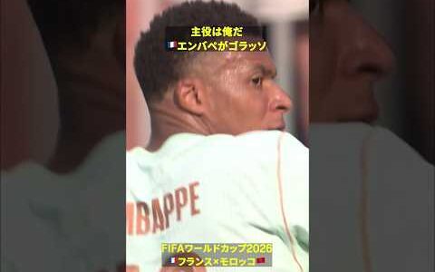 【主役は俺だ】🇫🇷エンバペのゴラッソで先制 #DAZN #FIFAワールドカップ #本気で楽しむならDAZN #FIFAWorldCupOnYT
