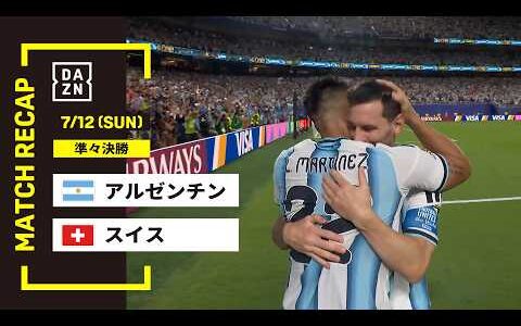 【FIFAワールドカップ2026】アルゼンチン vs スイス : 準々決勝 │ MATCH RECAP【全104試合DAZNライブ配信】