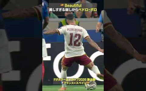 【🇪🇸Beautiful】こんなにも美しい崩しがあるのか──最後はペドロ・ポロ｜FIFAワールドカップ 2026｜準決勝 フランス×スペイン
