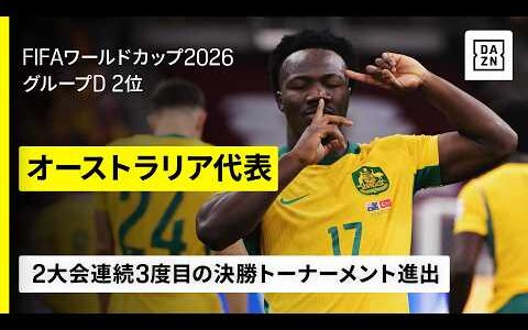 【🇦🇺オーストラリア｜グループステージゴール集】2大会連続の決勝トーナメント進出｜FIFAワールドカップ2026