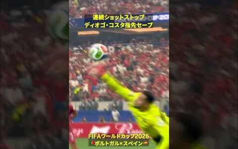 【連続ショットストップ】🇵🇹ディオゴ・コスタが指先セーブ #DAZN #FIFAワールドカップ #本気で楽しむならDAZN #FIFAWorldCupOnYT