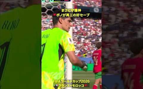 【まさに守護神】🇲🇦ボノが再三のビッグセーブ #DAZN #FIFAワールドカップ #本気で楽しむならDAZN #FIFAWorldCupOnYT