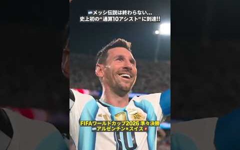 【🇦🇷メッシ伝説は終わらない─】 “ワールドカップ史上初”の通算10アシストに到達!! ついにマラドーナの記録を上回る...!!