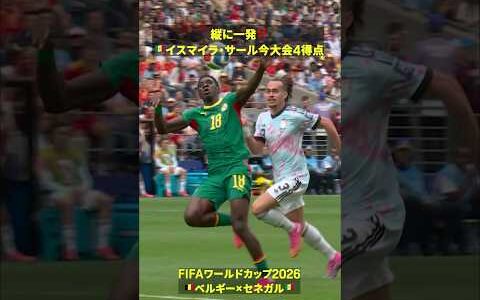 【縦に一発】🇸🇳イスマイラ・サール今大会4ゴール目 #DAZN #FIFAワールドカップ #本気で楽しむならDAZN #FIFAWorldCupOnYT