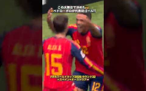 【この大舞台で決めた🙌】🇪🇸ペドロ・ポロの代表初ゴールでスペイン追加点!!　#FIFAワールドカップ #本気で楽しむならDAZN