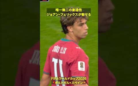 【唯一無二の創造性】🇵🇹ジョアンフェリックスの魅せるパス #DAZN #FIFAワールドカップ #本気で楽しむならDAZN #FIFAWorldCupOnYT