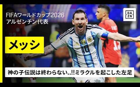 【神の子伝説は終わらない…!!】“ミラクル逆転劇”を起こした🇦🇷メッシの左足｜ラウンド16｜FIFAワールドカップ2026