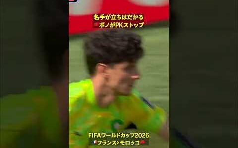 【名手が立ちはだかる】🇲🇦ボノがPKストップ #DAZN #FIFAワールドカップ #本気で楽しむならDAZN #FIFAWorldCupOnYT