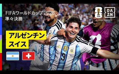 【アルゼンチン×スイス｜ハイライト｜フリアン アルバレスが延長後半に衝撃ゴラッソ！アルゼンチンが準決勝進出】準々決勝｜FIFAワールドカップ2026