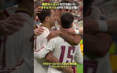 【PKで試合が動く】🇪🇸オヤルサバルが強烈なショットを決めてスペイン先制！｜FIFAワールドカップ 2026｜準決勝 フランス×スペイン