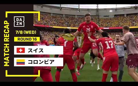 【FIFAワールドカップ2026】スイス vs コロンビア : ラウンド16│ MATCH RECAP【全104試合DAZNライブ配信】