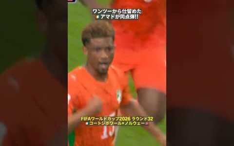 【ワンツーから仕留めた】途中出場🇨🇮アマドが同点の一撃!!　#fifaワールドカップ #本気で楽しむならDAZN