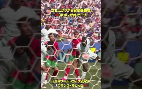 【安定感抜群】🇲🇦ボノが好セーブ #DAZN #FIFAワールドカップ #本気で楽しむならDAZN #FIFAWorldCupOnYT