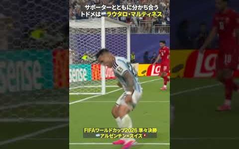 【カウンター一閃⚡️】🇦🇷ラウタロ・マルティネスがトドメの3点目サポーターとともに歓喜を分かち合う｜FIFAワールドカップ 2026｜準々決勝 アルゼンチン×スイス