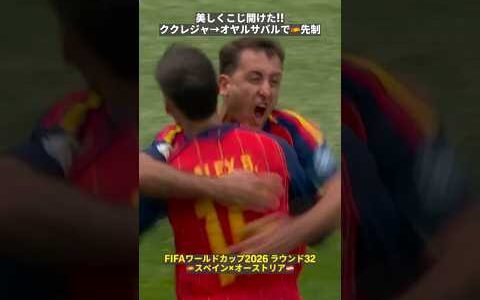 【美しくこじ開けた🇪🇸】ククレジャ→オヤルサバルでスペインが先制!! #FIFAワールドカップ #本気で楽しむならDAZN