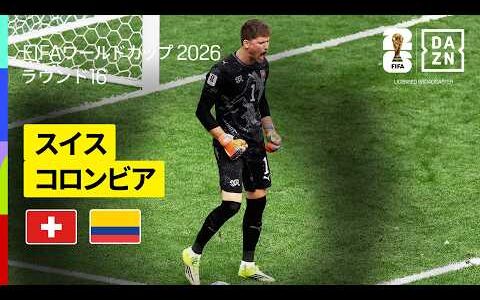 【スイス×コロンビア｜ハイライト｜スイスが守護神の活躍でPK戦を制す】ラウンド16｜FIFAワールドカップ2026
