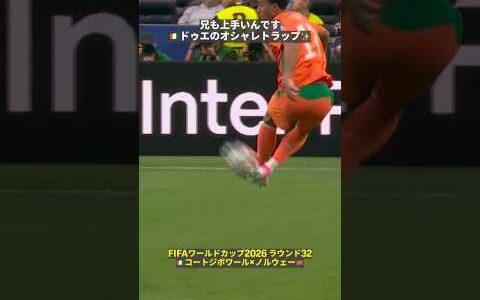 【兄も上手いんです】🇨🇮ゲラ・ドゥエの“オシャレ”な軸足トラップ　#FIFAワールドカップ #本気で楽しむならDAZN