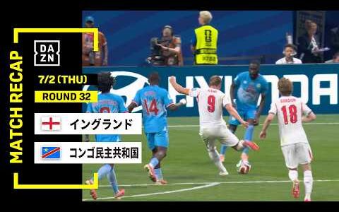 【FIFAワールドカップ2026】イングランド vs コンゴ民主共和国 : ラウンド32 │ MATCH RECAP【全104試合DAZNライブ配信】