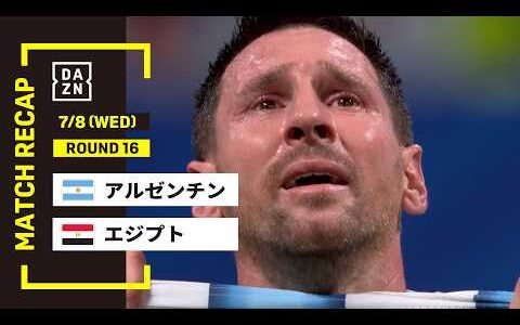 【FIFAワールドカップ2026】アルゼンチン vs エジプト : ラウンド16 │ MATCH RECAP【全104試合DAZNライブ配信】