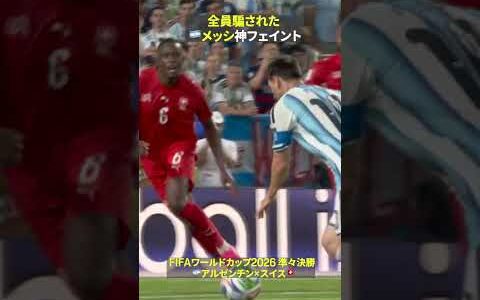 【全員騙された】🇦🇷メッシのキックフェイントからのコントロールショット｜FIFAワールドカップ 2026｜準々決勝 アルゼンチン×スイス